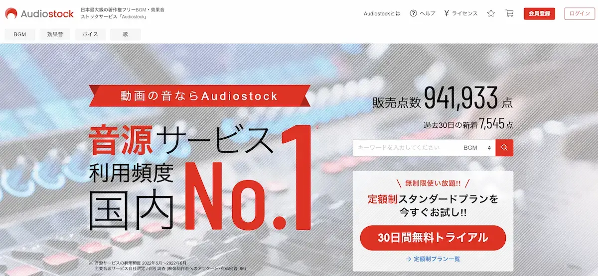 AudioStockのホーム画面