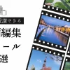 札幌で受講できる動画編集スクールのサムネイル
