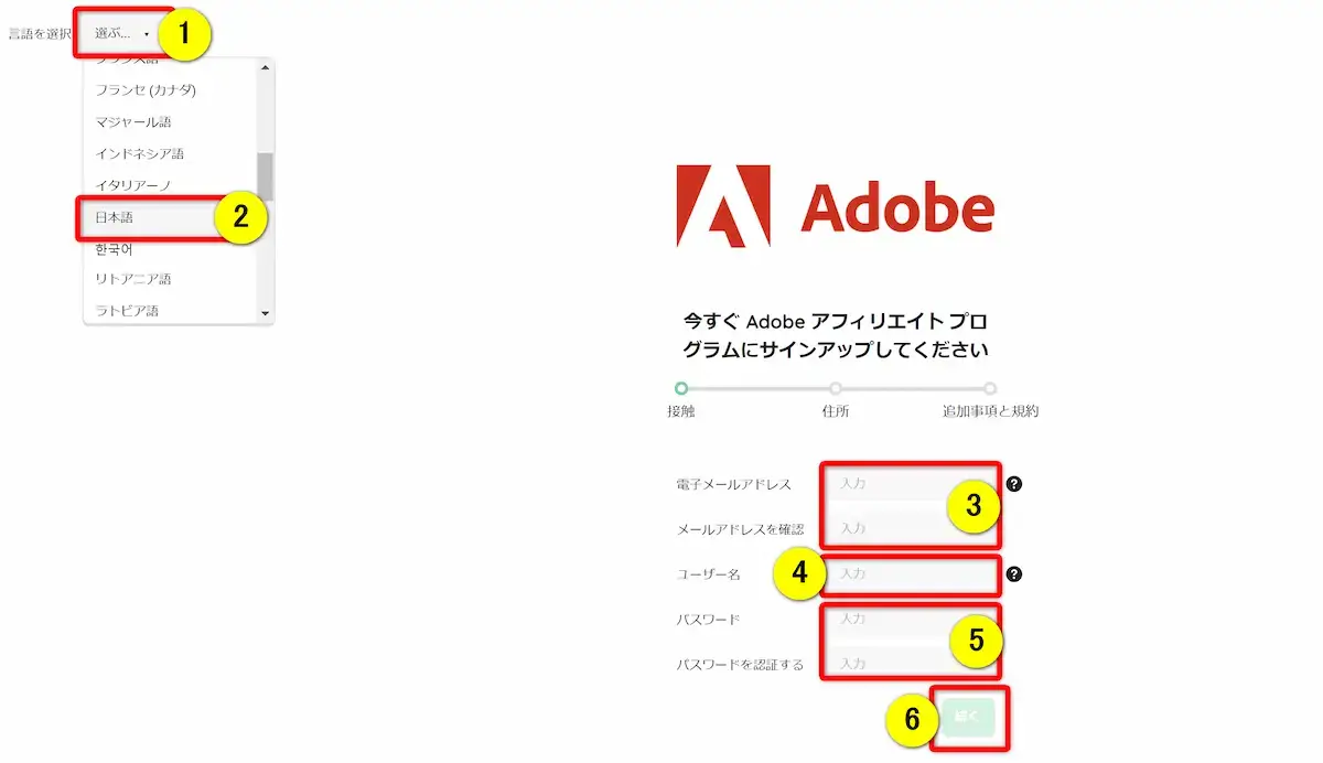 Adobeアフィリエイトのアカウント作成画面