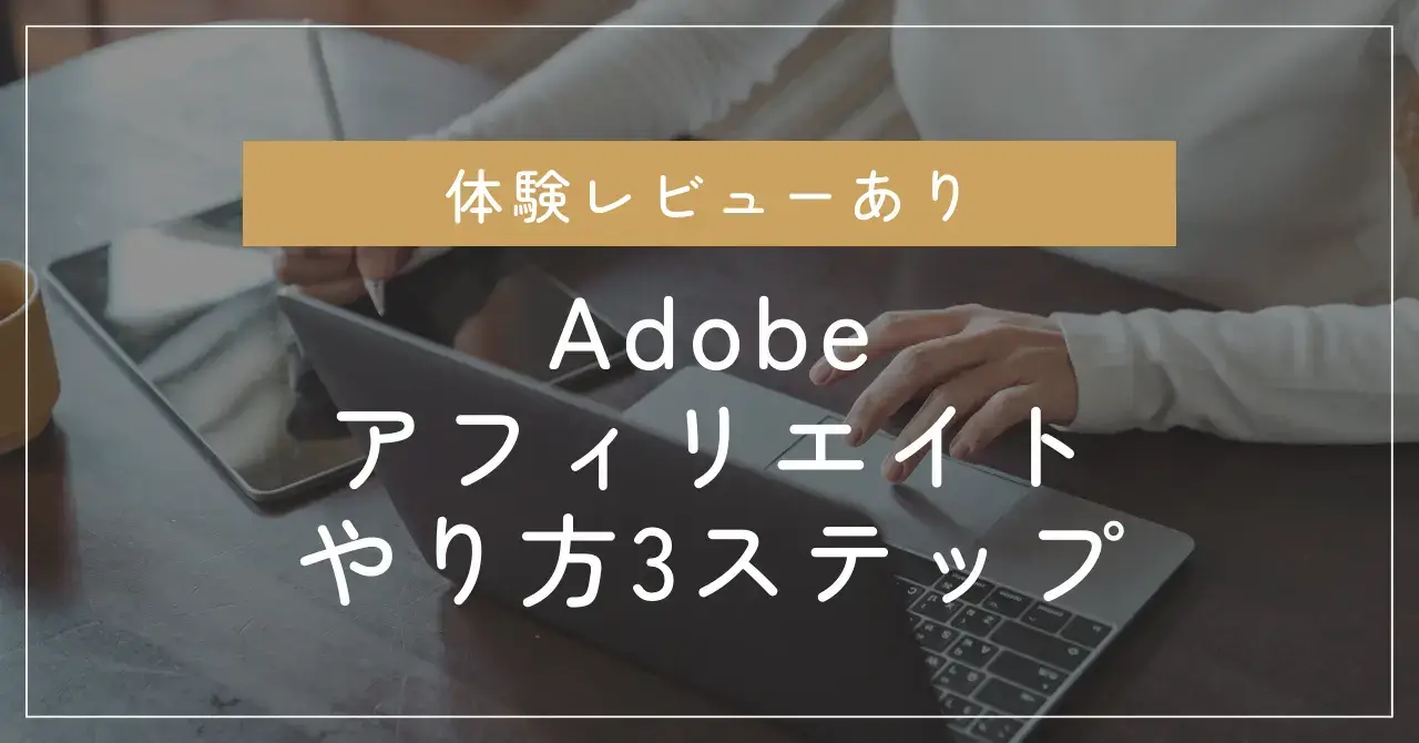 Adobeアフィリエイトのやり方のサムネイル
