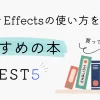 After Effectsの使い方を学べる本おすすめランキングTOP5