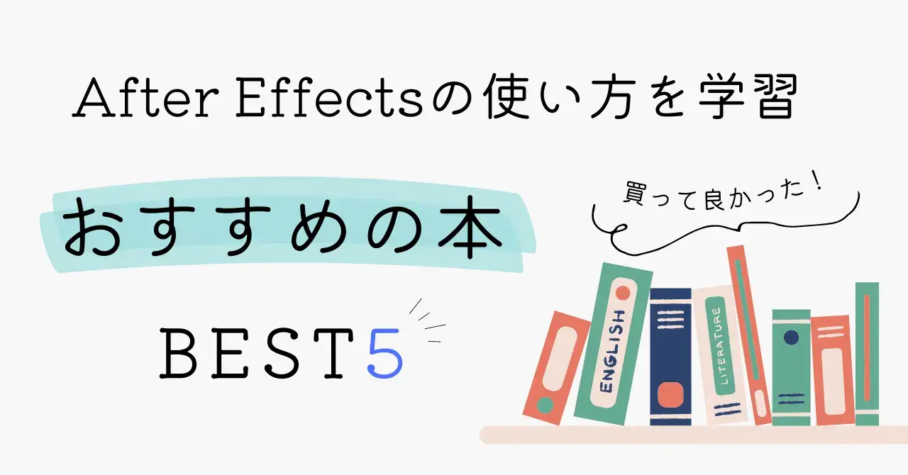 After Effectsの使い方を学べる本おすすめランキングTOP5