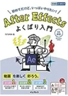 After Effectsよくばり入門