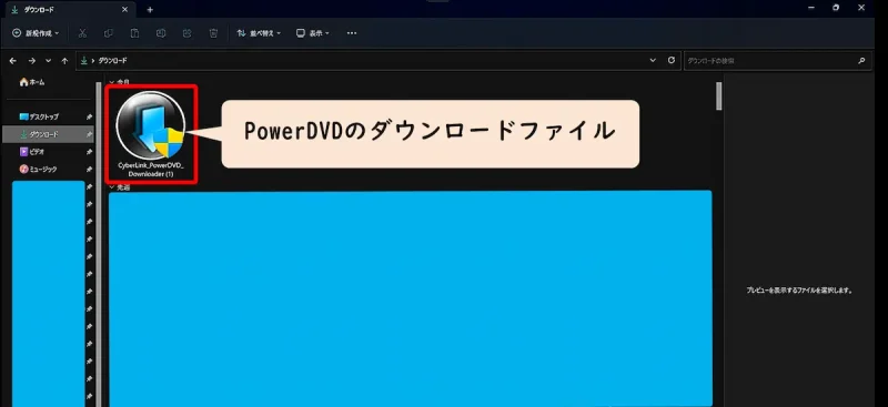 PowerDVDのダウンロードファイル