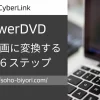 PowerDVDでMP4動画に変換する方法6ステップ【DVD取り込み】のサムネイル