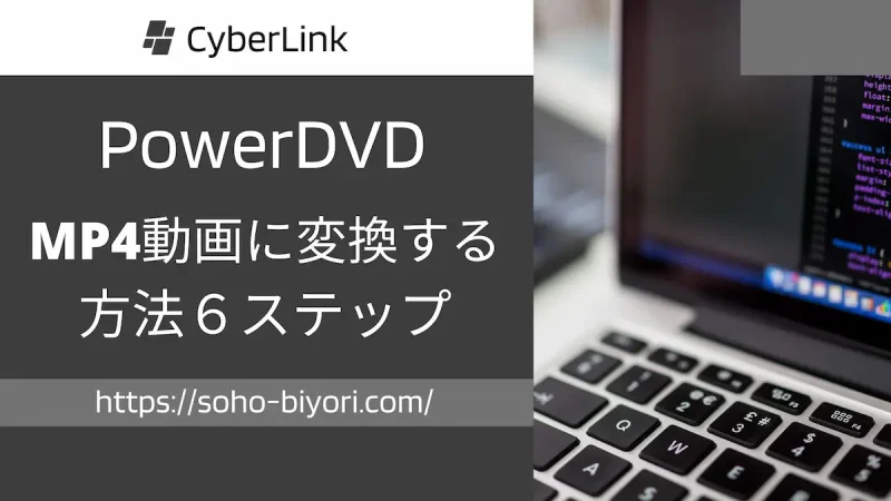 PowerDVDでMP4動画に変換する方法6ステップ【DVD取り込み】のサムネイル