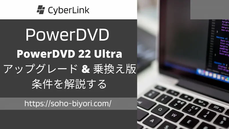 PowerDVD 22 Ultra アップグレード & 乗換え版の条件を解説するのサムネイル