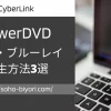 PowerDVDのブルーレイ再生方法3選【Windows10・11対応】のサムネイル