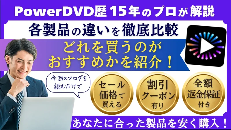 PowerDVDはどれを買うのがおすすめ？徹底比較してみた！