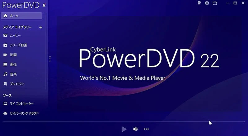 PowerDVDの画面