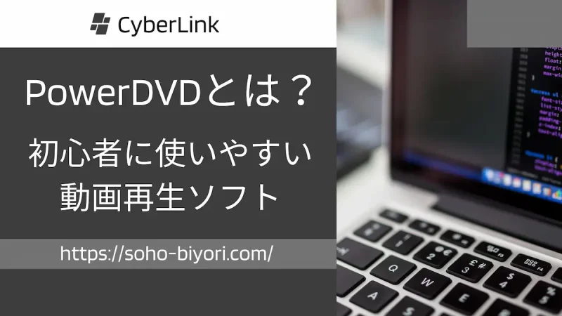 CyberLink PowerDVDとは初心者でも使いやすい動画再生ソフトのことのサムネイル
