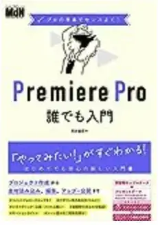 Premiere Pro誰でも入門