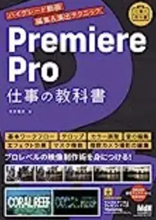 Premiere Pro仕事の教科書