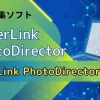 CyberLink PhotoDirectorとは初心者でも使いやすい画像編集ソフトのことのサムネイル