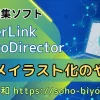 PhotoDirectorのアニメ風のやり方＋おすすめイラスト化10選【PC対応】のサムネイル画像