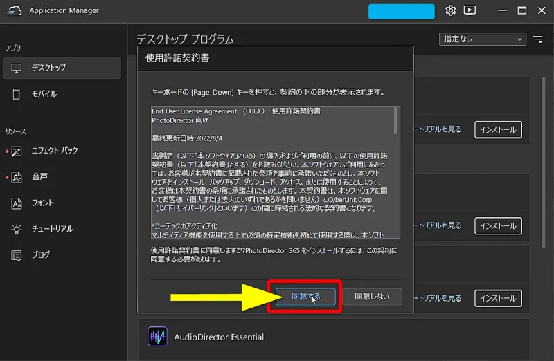 CyberLink Application Managerに同意する画面