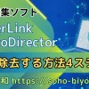 PhotoDirectorで背景除去する方法4ステップ【PC・スマホ対応】のサムネイル画像