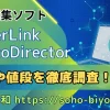 PhotoDirectorの価格や値段は？徹底調査したので紹介する！【PC版】のサムネイル画像