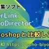 PhotoDirectorとPhotoshopを徹底比較！購入するならどっちがおすすめ？のサムネイル画像