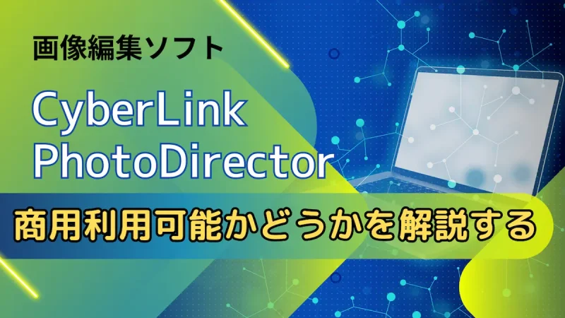 【朗報！】CyberLink PhotoDirectorは商用利用可能ですのサムネイル