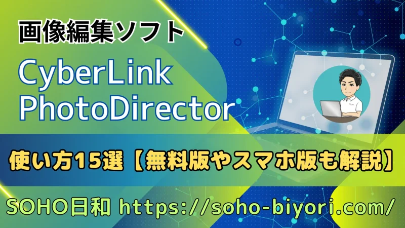 PhotoDirector365の使い方15選【無料版やスマホ版も解説】のサムネイル画像