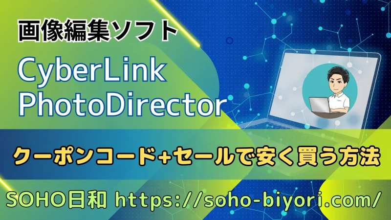 PhotoDirectorをクーポンコード+セールで安く買う方法2選のサムネイル画像