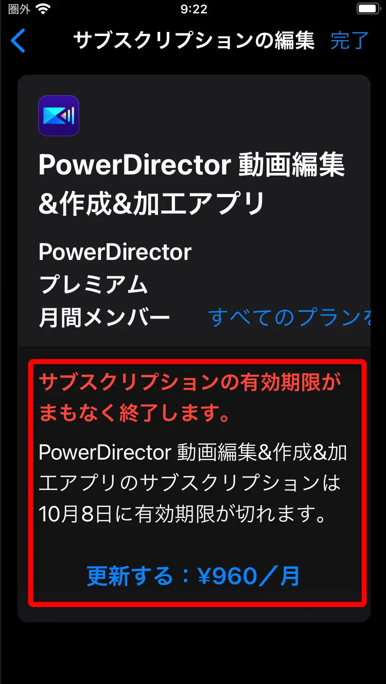 iphoneでPowerDirectorを解約する画面