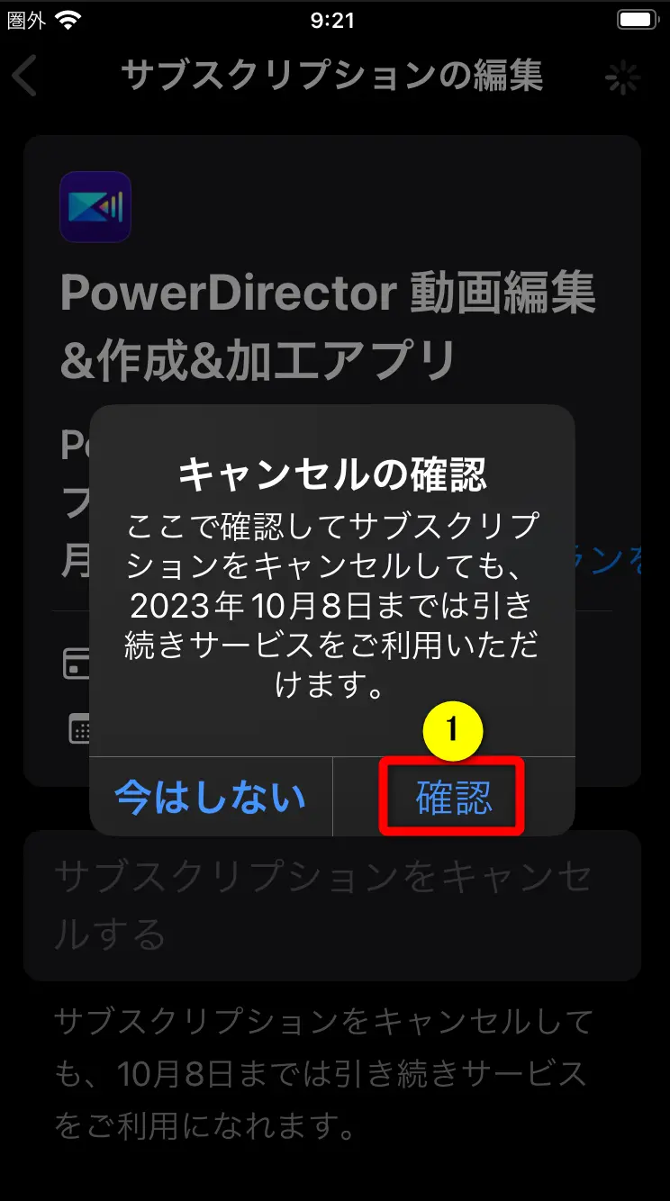 iphoneでPowerDirectorを解約する画面