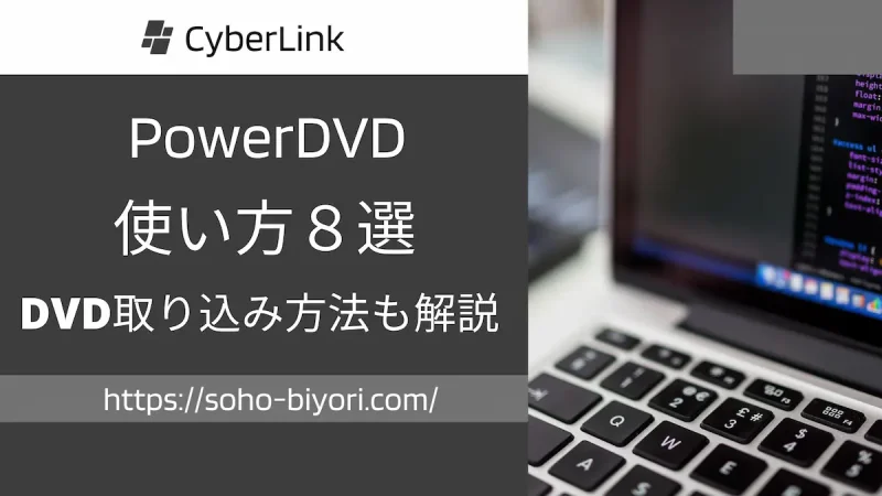 PowerDVDの使い方8選【DVD取り込み方法も解説】のサムネイル