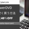 PowerDVDを安く買う方法3ステップ【最大40%OFF】のサムネイル