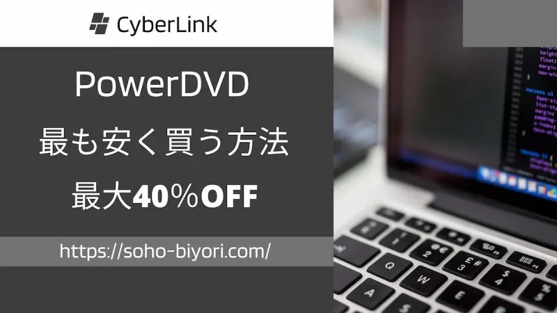 PowerDVDを安く買う方法3ステップ【最大40%OFF】のサムネイル