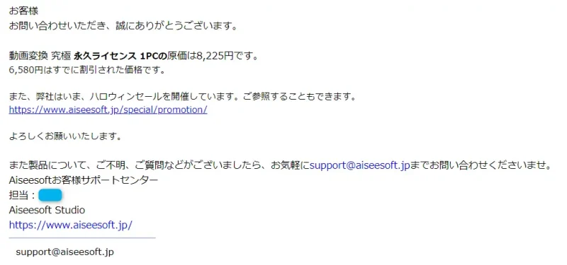 Aiseesoft動画変換「究極」のサポートからの返信メール