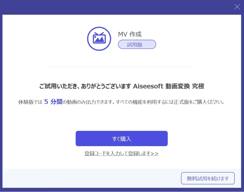 Aiseesoft動画変換「究極」無料版の制限