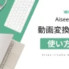 Aiseesoftの動画変換「究極」の使い方7選【評判や安全性も解説】のサムネイル