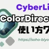 CyberLink ColorDirector365の使い方7選とできること4つのサムネイル