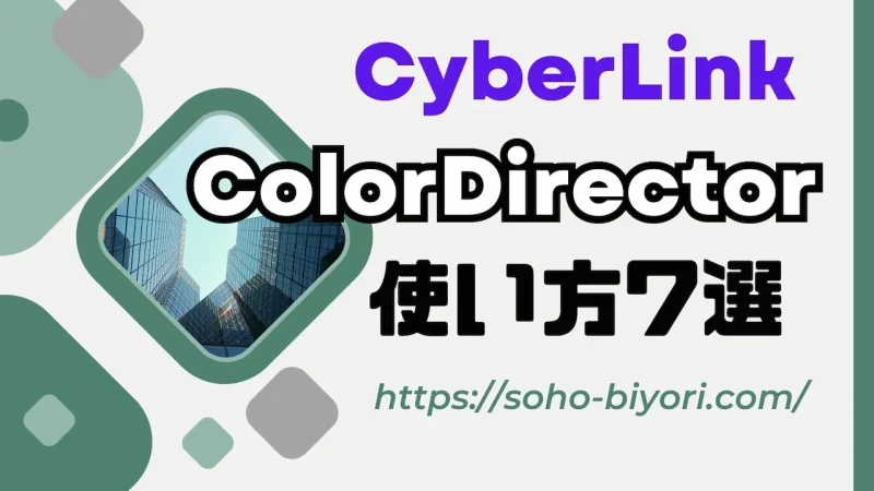 CyberLink ColorDirector365の使い方7選とできること4つのサムネイル