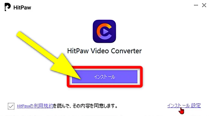 HitPaw Video Converterをインストールする画面