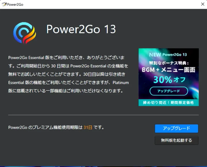 Power2Goの無料版の画面