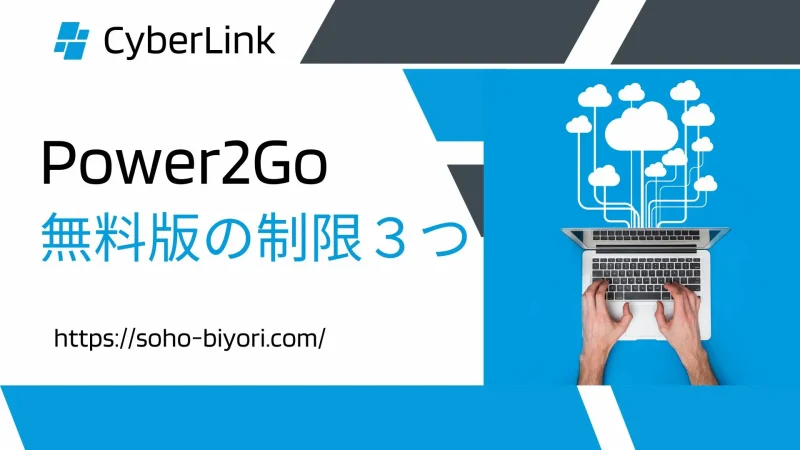 CyberLink Power2Go無料体験版の制限3つのサムネイル
