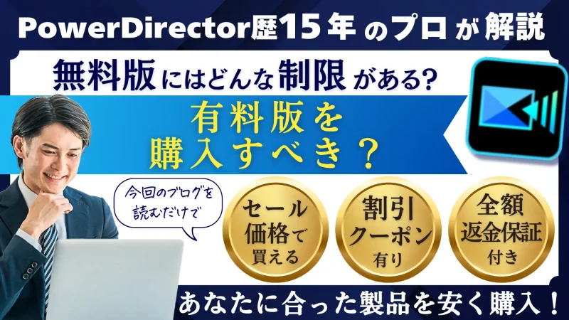 PowerDirector無料版の制限3つ【解除する方法も解説】のサムネイル画像