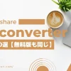 Wondershare Uniconverterの使い方10選【無料版も同じ】のサムネイル