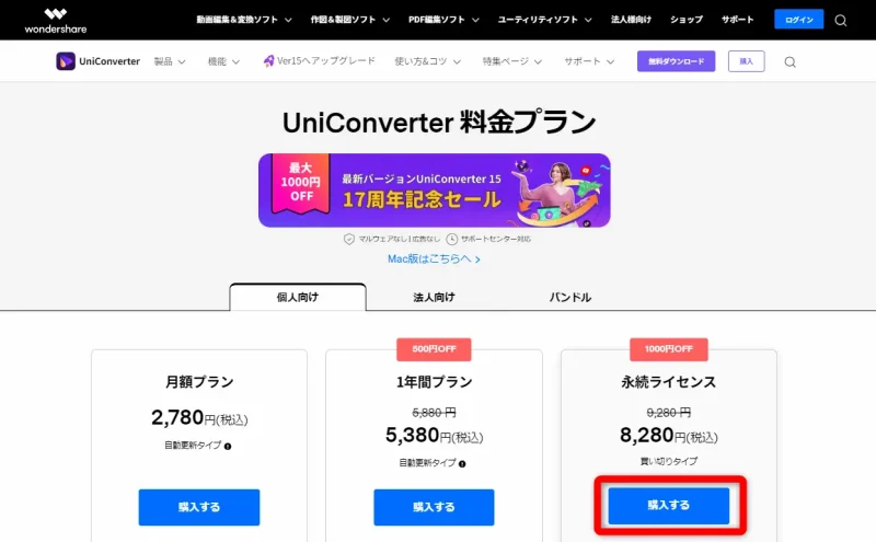 UniConverterの価格