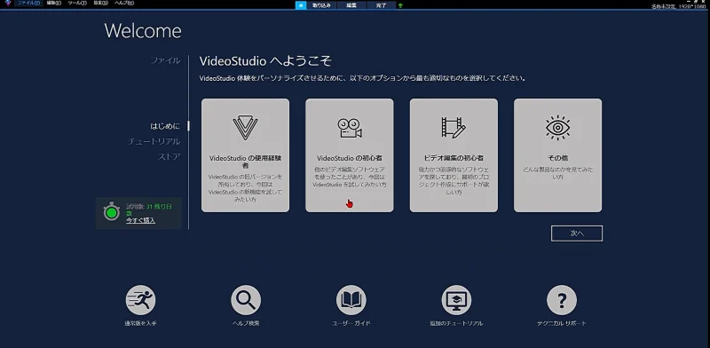 Corel Video Studioの起動画面