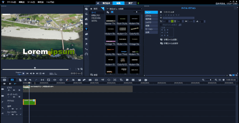 Corel Video Studioでテロップを入力する画面