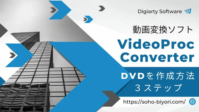 VideoProc ConverterでDVDを作成する方法3ステップ【焼く方法】のサムネイル