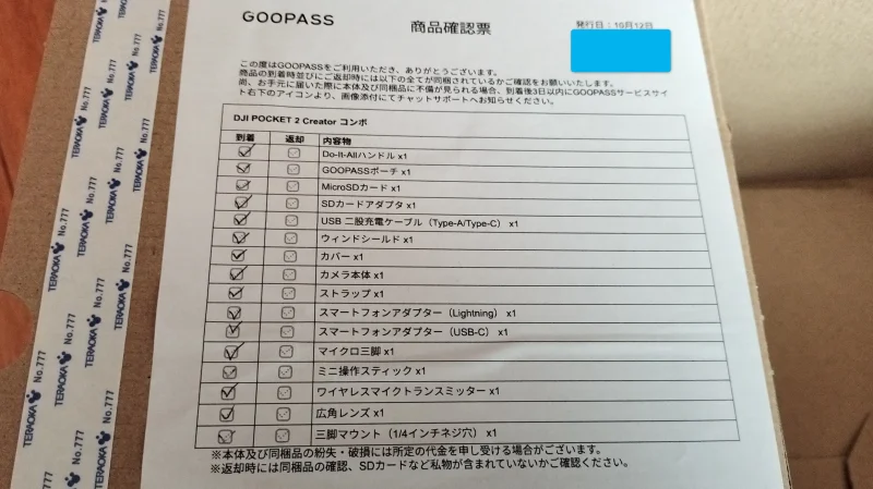 GOOPASSの商品確認票