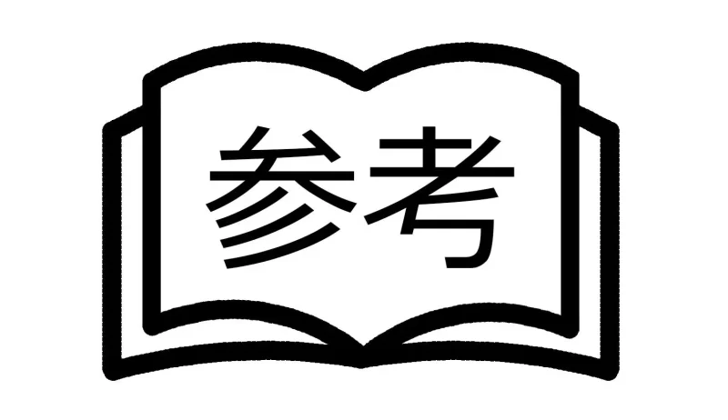 参考書