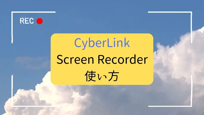 CyberLink Screen Recorder 4の使い方5選【無料版の評価も解説】のサムネイル