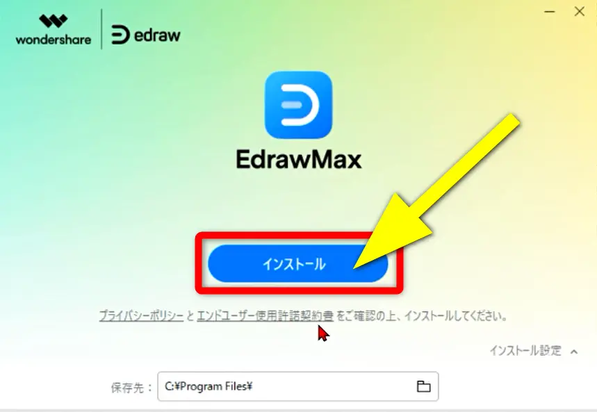 EdrawMaxをインストールする画面