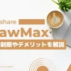 【制限あり！】EdrawMax無料版のデメリット3選！のサムネイル